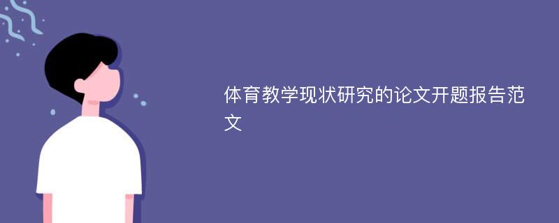 体育教学现状研究的论文开题报告范文