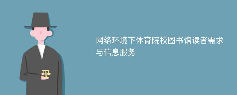 网络环境下体育院校图书馆读者需求与信息服务