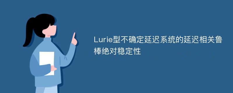 Lurie型不确定延迟系统的延迟相关鲁棒绝对稳定性