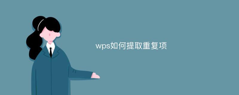 wps如何提取重复项