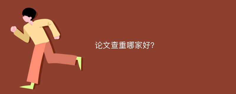 论文查重哪家好？