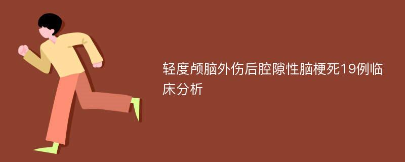 轻度颅脑外伤后腔隙性脑梗死19例临床分析