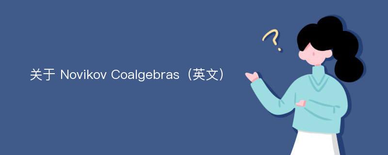 关于 Novikov Coalgebras（英文）