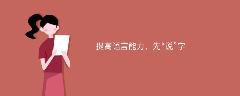 提高语言能力，先“说”字