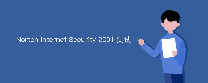 Norton Internet Security 2001 测试