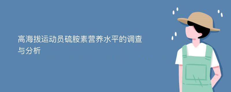 高海拔运动员硫胺素营养水平的调查与分析