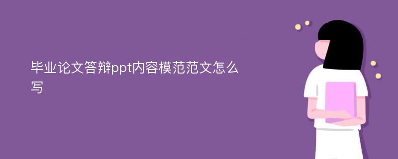 毕业论文答辩ppt内容模范范文怎么写