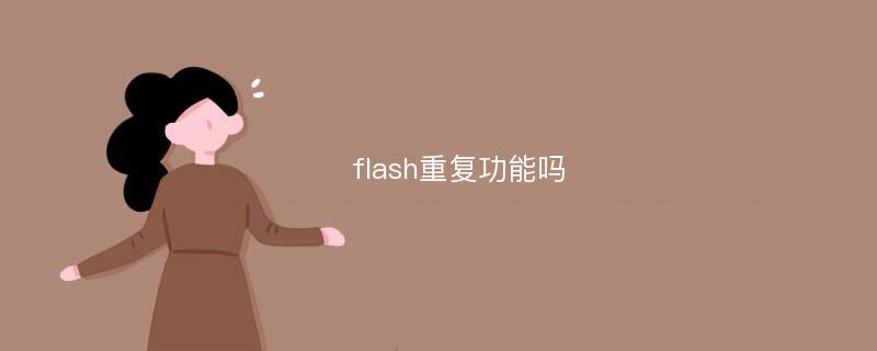 flash重复功能吗