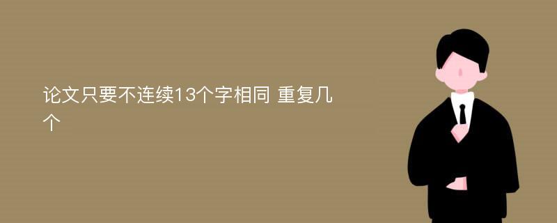 论文只要不连续13个字相同 重复几个