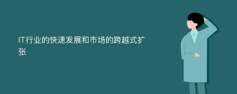 IT行业的快速发展和市场的跨越式扩张