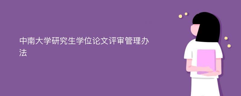 中南大学研究生学位论文评审管理办法