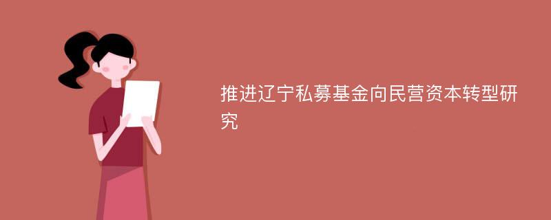 推进辽宁私募基金向民营资本转型研究