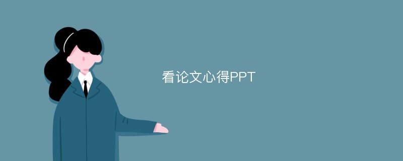 看论文心得PPT