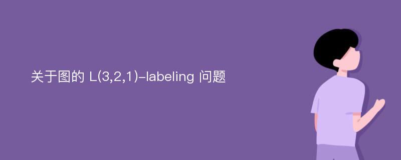 关于图的 L(3,2,1)-labeling 问题