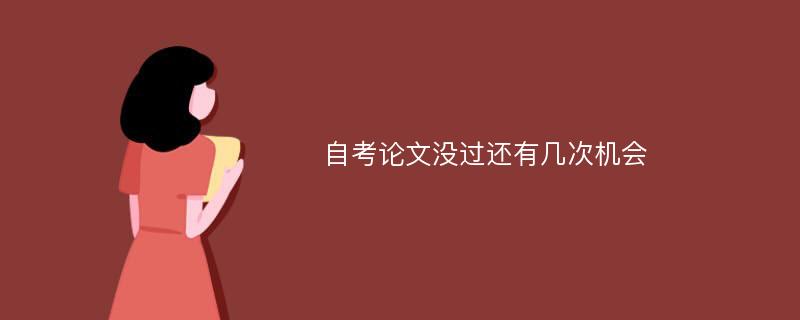 自考论文没过还有几次机会