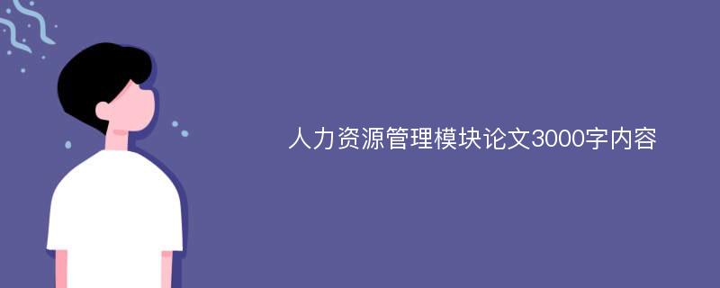 人力资源管理模块论文3000字内容