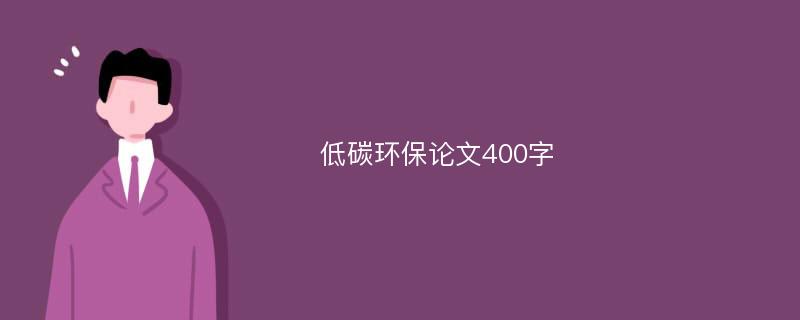 低碳环保论文400字