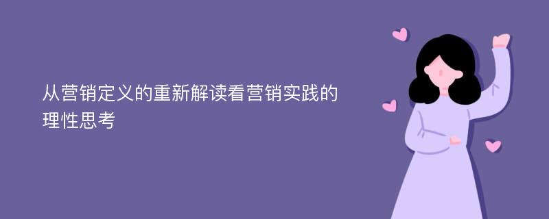 从营销定义的重新解读看营销实践的理性思考