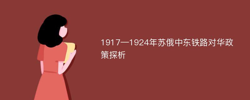 1917—1924年苏俄中东铁路对华政策探析