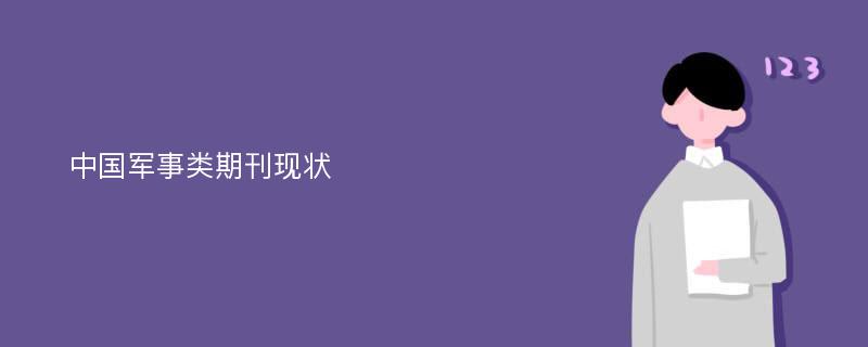 中国军事类期刊现状