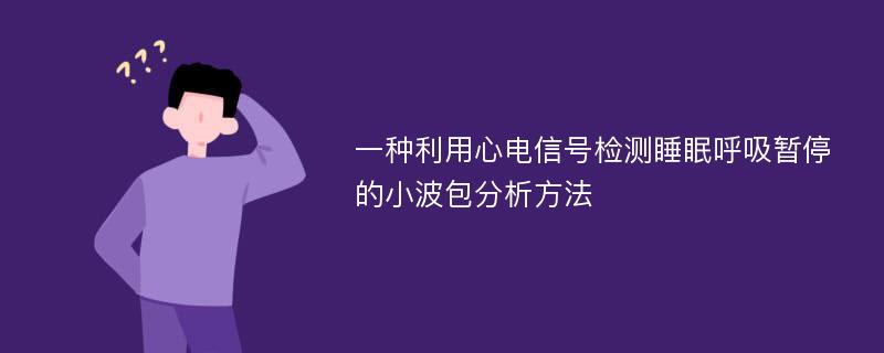 一种利用心电信号检测睡眠呼吸暂停的小波包分析方法