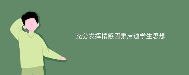 充分发挥情感因素启迪学生思想