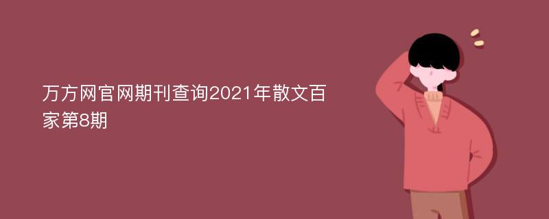 万方网官网期刊查询2021年散文百家第8期