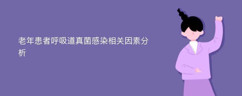 老年患者呼吸道真菌感染相关因素分析