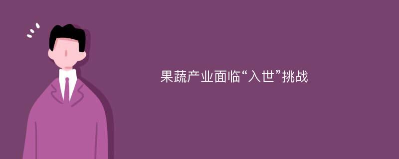 果蔬产业面临“入世”挑战