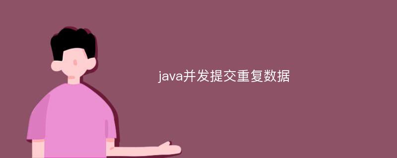 java并发提交重复数据