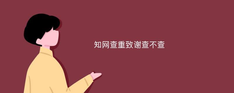 知网查重致谢查不查