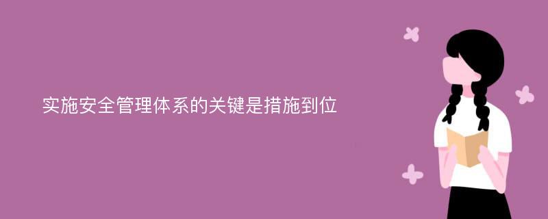 实施安全管理体系的关键是措施到位